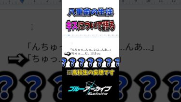 【ブルアカ】八重歯キャラのキスについて語る変態 #shorts #ブルアカ #ブルーアーカイブ