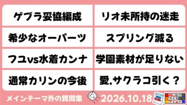 【マシュマロ回答】2026.10.18　スプリングが減る理由　今希少なオーパーツとは？［ブルーアーカイブ］
