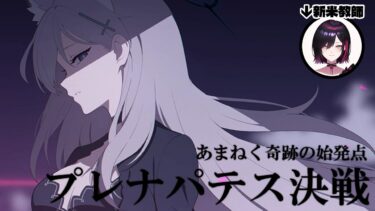 【ブルアカ/完全初見】バスタオルの準備はできたか【サッカー好きVtuberのプレナパテス決戦】