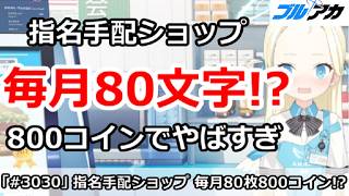 【ブルアカ】指名手配ショップ 文字優先度解説 80個800枚でやばすぎ！？　(2026/10月版)【ブルーアーカイブ】