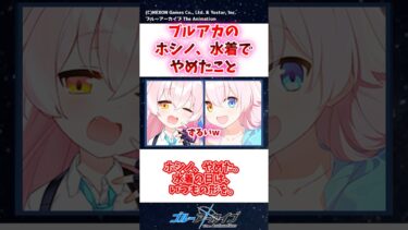 ブルアカのホシノ、水着でやめたこと