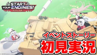 【ストーリー実況】Start Your Engines！ ～183号よ永遠に！～【ブルアカ】