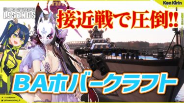 【WoWsL / 公認CCがVOICEVOX実況】インファイト型のブルアカ戦艦！BAホバークラフト  きりん艦長の航海日誌 Ep.71【暇木りん‣ジラ JP/EN Vtuber】