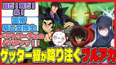 【クロス】ここだけゲッターロボとゲッター線が存在するキヴォトス【ブルアカ反応まとめ】