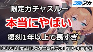 【ブルアカ】限定ガチャスルーが本当にやばい！復刻1年以上で長すぎ！【ブルーアーカイブ】