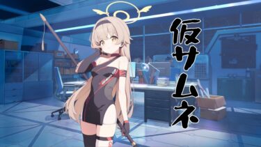 【ブルアカ】れっつわくわくゲヘナカップ#015