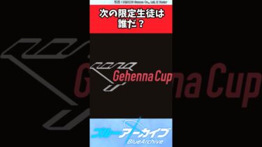 次の限定生徒は誰だ？【ブルアカ反応集】#ブルーアーカイブ
