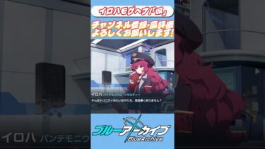 イロハもゲヘナだった　#shorts#ブルアカ #ブルーアーカイブ