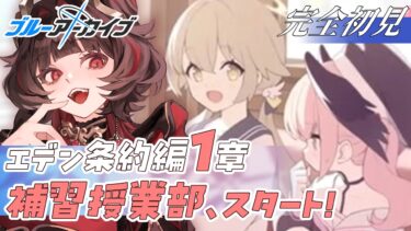 【ブルアカ】完全初見🔰推しのアズサとナギサに会えるんですか？｜エデン条約編1章【#新人Vtuber】