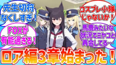 【ブルアカ】ロア編3章 夢の中の列車に対する先生達の反応集【ブルーアーカイブ】