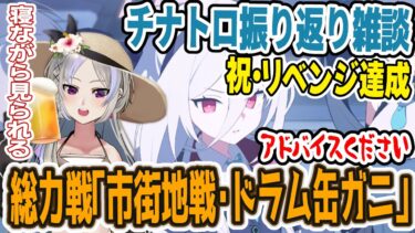 【ブルアカ】祝・チナトロ。総力戦「市街地戦・ドラム缶ガニ」振り返り雑談 酒くずお姉さんはゲブラの話もしたい！ アドバイス大歓迎。【黑須つくる/ClothTukuru】