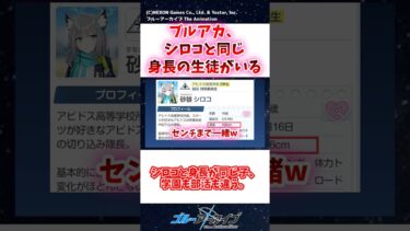 ブルアカ、シロコと同じ身長の生徒がいる