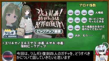 【ブルアカ】ツムギ＆エリ＆カノエ＆ミヤコ(水着)＆サキ(水着)ピックアップガチャ！　回すorスルー？【ブルーアーカイブ】【ゆっくり】