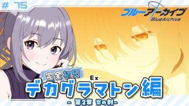 【 #ブルアカ 】 # 75 完全初見🔰 ついにデカグラ ˗ˋˏ  ブルーアーカイブ | デカグラマトン編 ˎˊ˗【九十九つこ/ VTuber #つこらいぶ 】