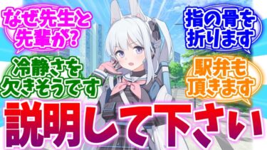 まさかの再会に冷静さを欠きそうな月雪小隊長への反応集【ブルーアーカイブ/ブルアカ/反応集】