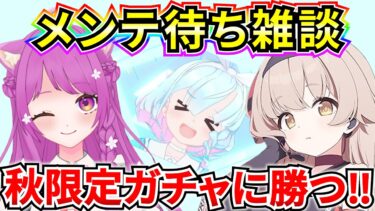 【ブルアカ】メンテ待ち雑談‼ ついに秋限定ガチャに絶対に勝つ‼🔥 アプデ情報を語りながら見ていくよ♪【BlueArchive】【ブルーアーカイブ】