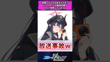 【悲報】ブルアカ実況チアキさんゲヘナカップの最長記録を〇〇と発表してしまうw #反応集 #ブルアカ #アニメ #shorts