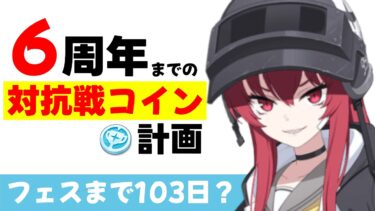 【対抗戦コイン】６周年までの戦術コイン計画　今先生のコインは足りない？余ってる？［ブルーアーカイブ］