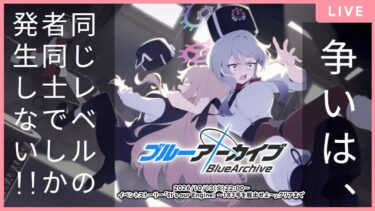 【🔴生配信】【ブルアカ 配信#37】【It’s our Engine! ～183号を脱出せよ～】生徒のみぞ知るクラス【ブルーアーカイブ -Blue Archive-】