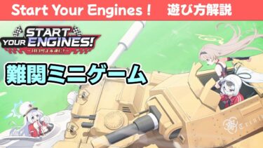 【Start Your Engines！ ～183号よ永遠に！～】イベントの遊び方解説！【ブルーアーカイブ】