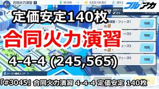 【ブルアカ】合同火力演習 4-4-4＆ 定価安定140枚 改良版動画あり (245,565/2026年10月/護衛演習)【ブルーアーカイブ】