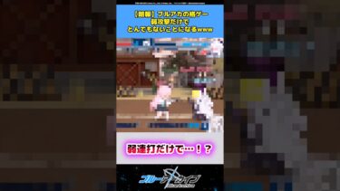 【朗報】ブルアカの格ゲー弱攻撃だけでとんでもないことになるw #ブルアカ #ブルーアーカイブ #ゲーム #反応集